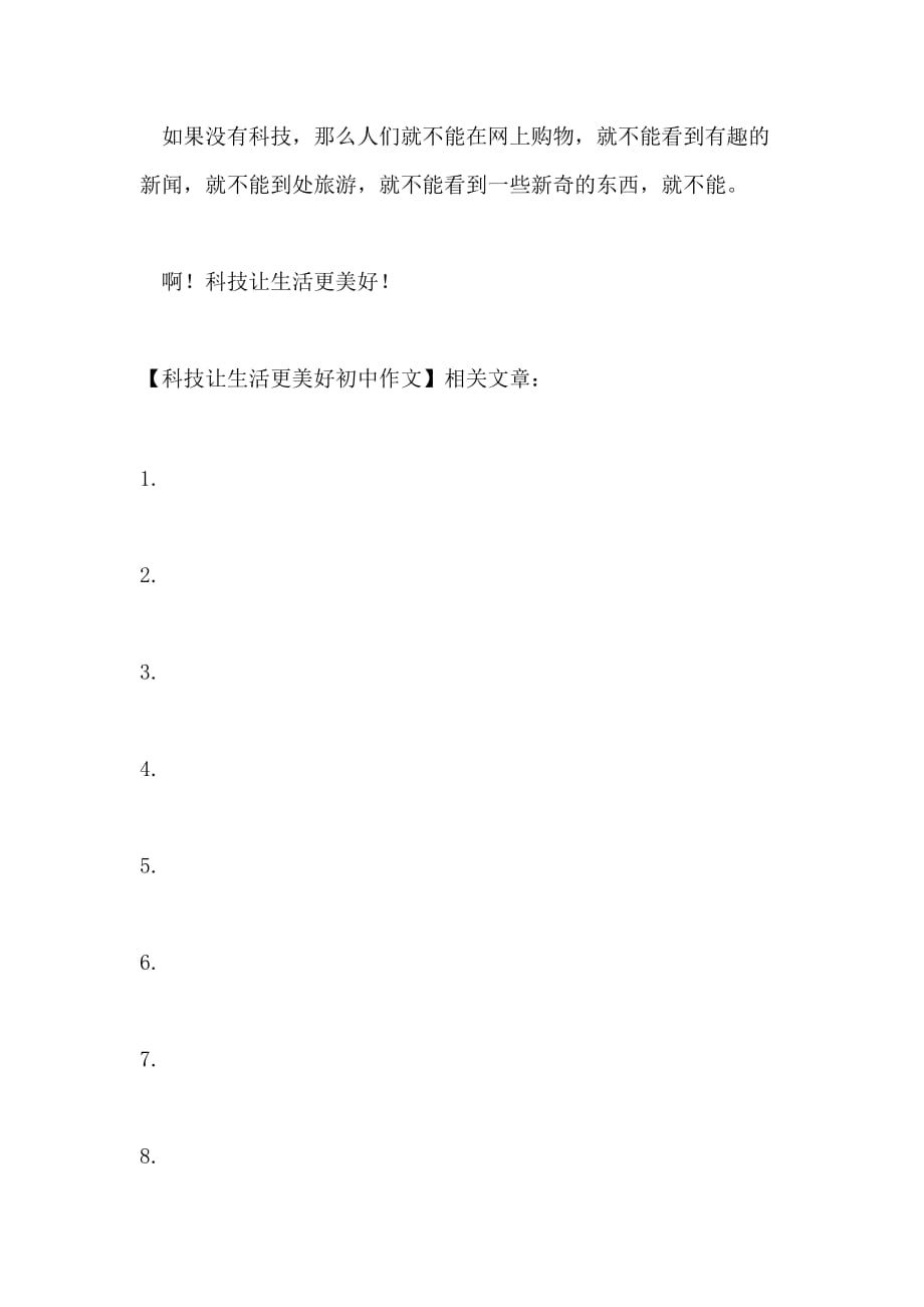 科技创造美好生活议论文
