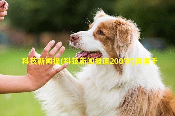 科技新闻摘抄，30字精华，捕捉科技脉动