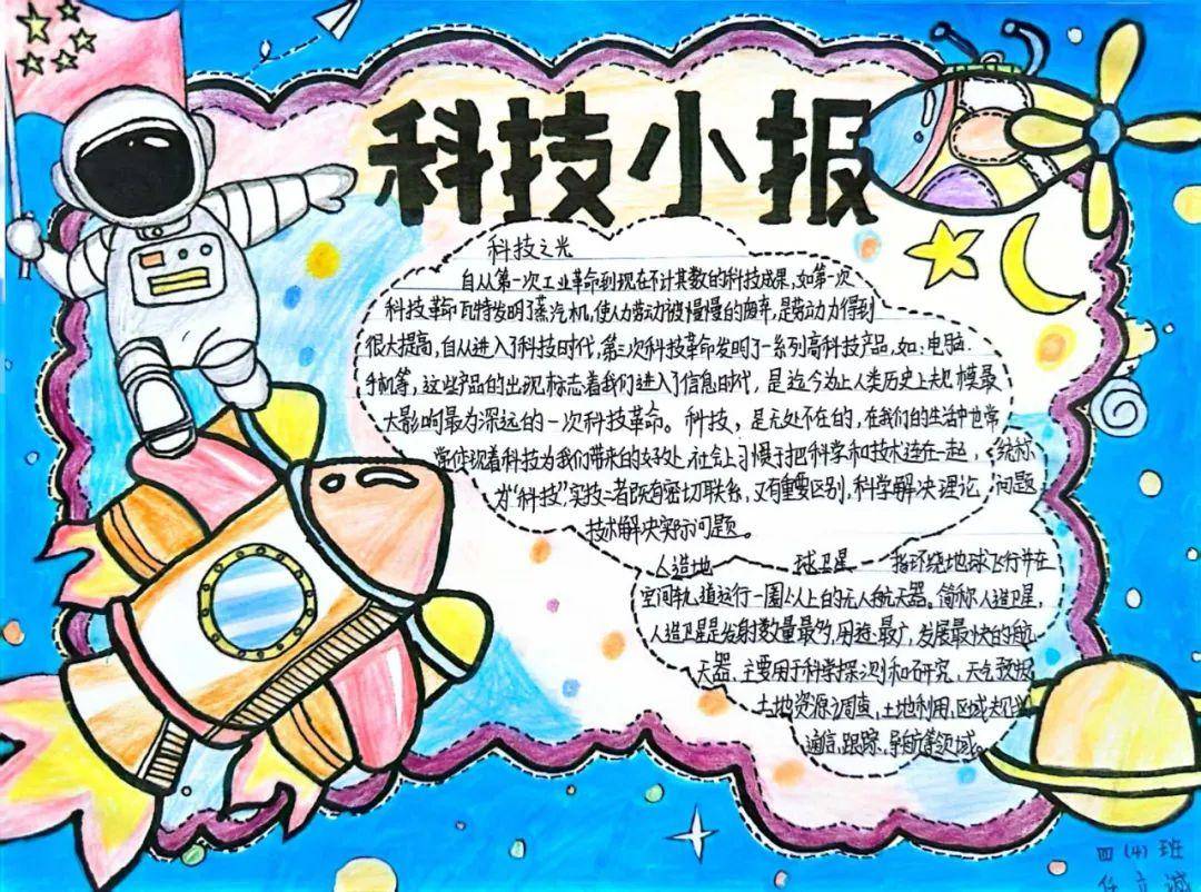 探索科技的奇妙世界，四年级科技生活手抄报  第1张