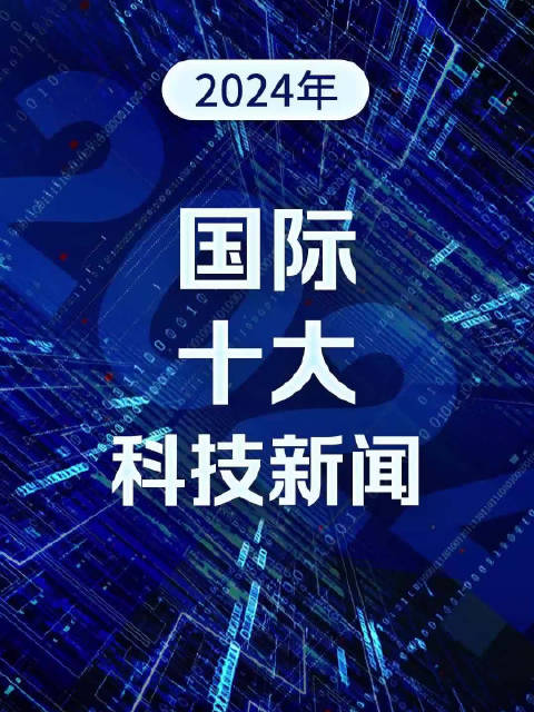科技新闻摘抄，2024年十大科技突破