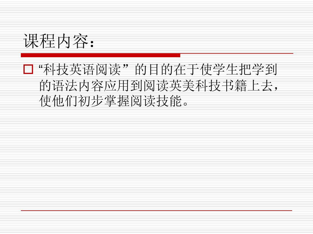 掌握科技英语，阅读教程的设计与实施