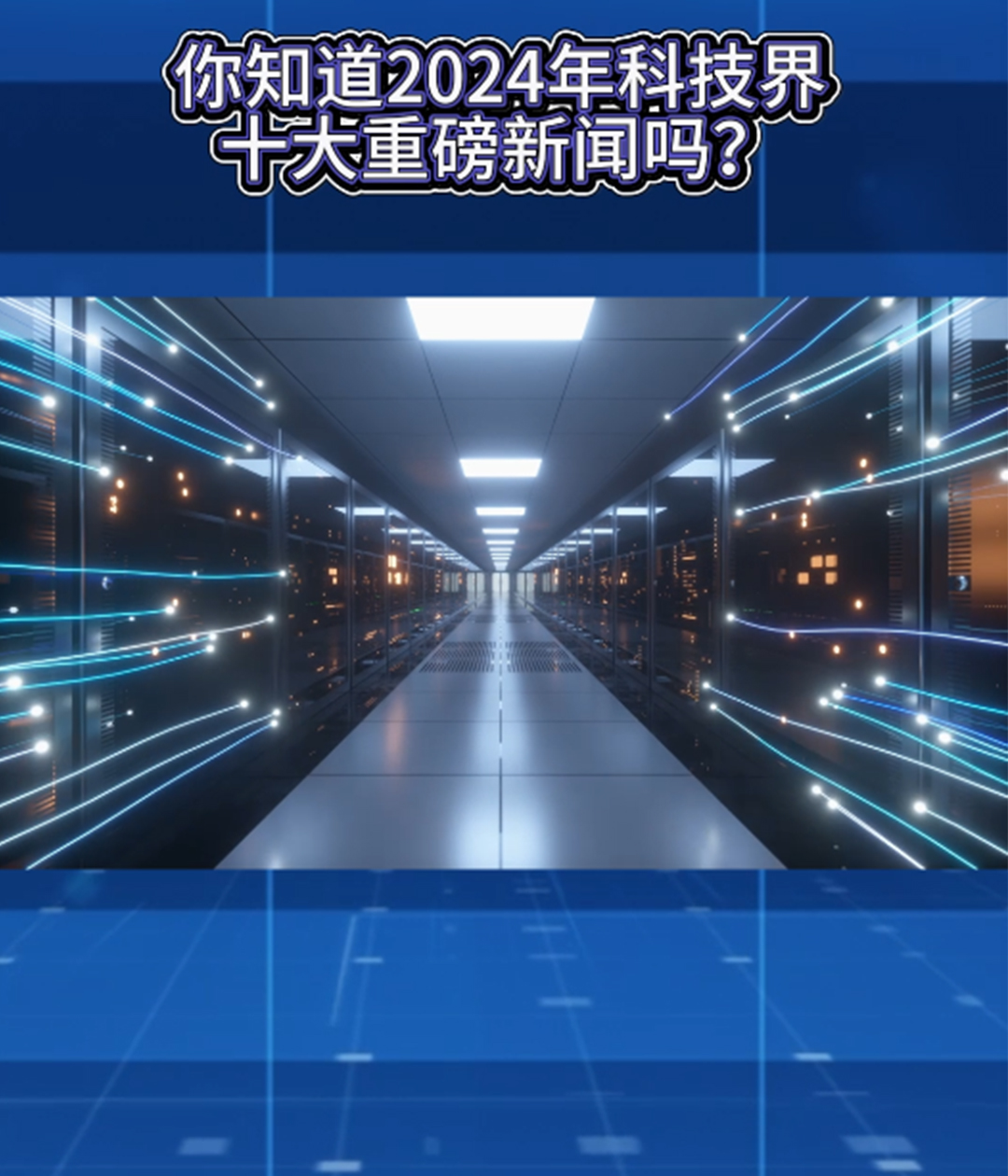 科技新闻简短视频大全2024年，未来科技的前瞻与展望
